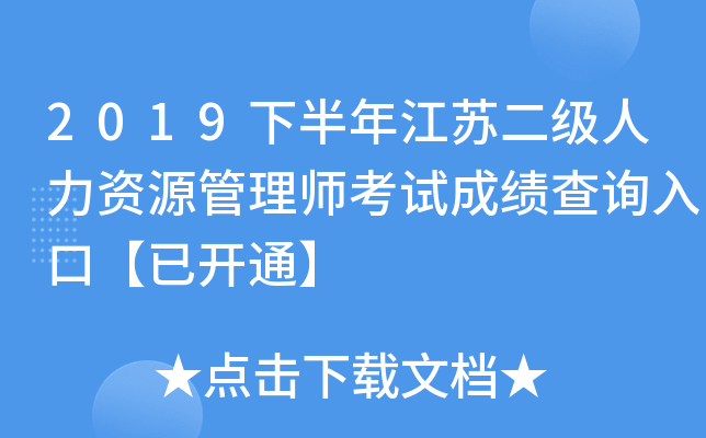 2019下半年江苏二级人力资源管理师考试成绩查询入口【已开通】