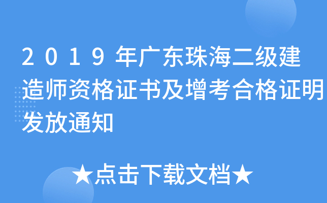 2019年广东珠海二级建造师资格证书及增考合格证明发放通知
