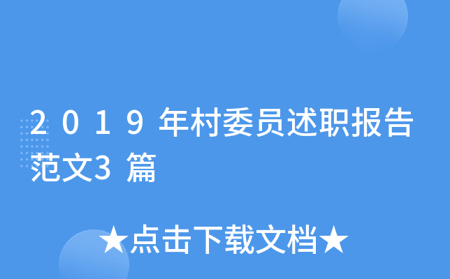 2019年村委员述职报告范文3篇