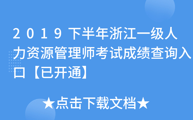 2019下半年浙江一级人力资源管理师考试成绩查询入口【已开通】