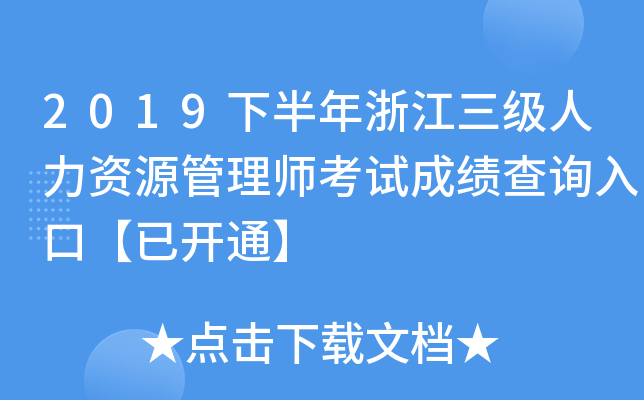 2019下半年浙江三级人力资源管理师考试成绩查询入口【已开通】