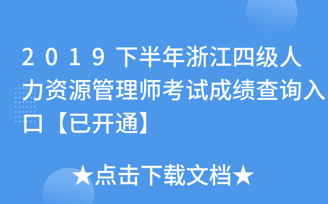 2019下半年浙江四级人力资源管理师考试成绩查询入口【已开通】