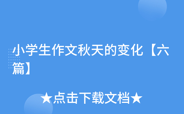 小开云kaiyun(中国)生作文秋天的变化【六篇】
