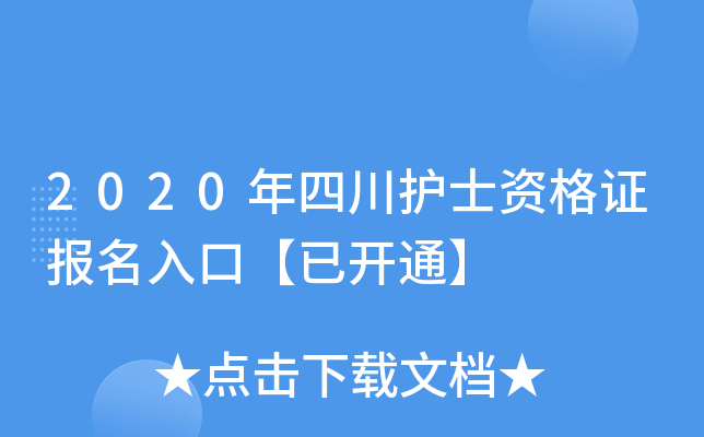 2020年四川护士资格证报名入口【已开通】