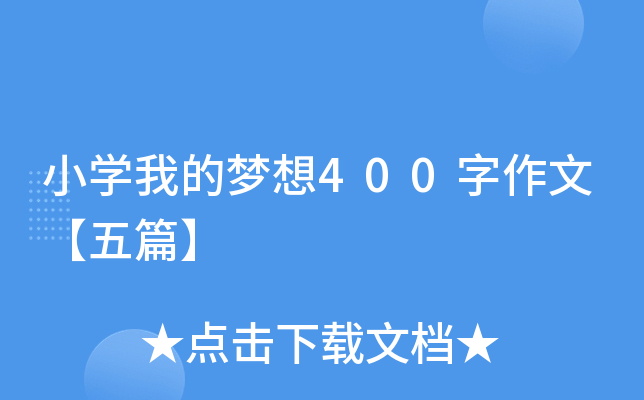 小开云kaiyun(中国)我的梦想400字作文【五篇】