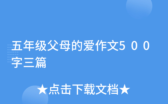五年级父母的爱作文500字三篇