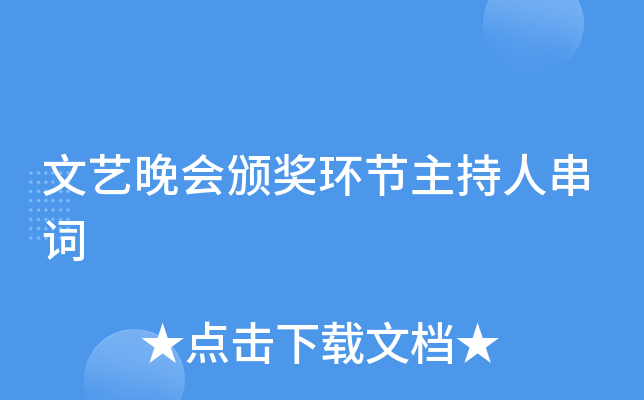 文艺晚会颁奖环节主持人串词