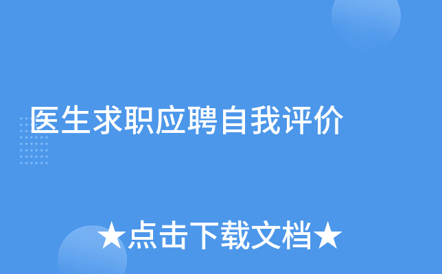 医生求职应聘自我评价