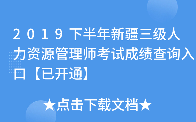 2019下半年新疆三级人力资源管理师考试成绩查询入口【已开通】