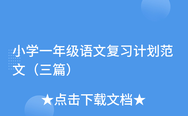 小开云kaiyun(中国)一年级语文复习计划范文（三篇）