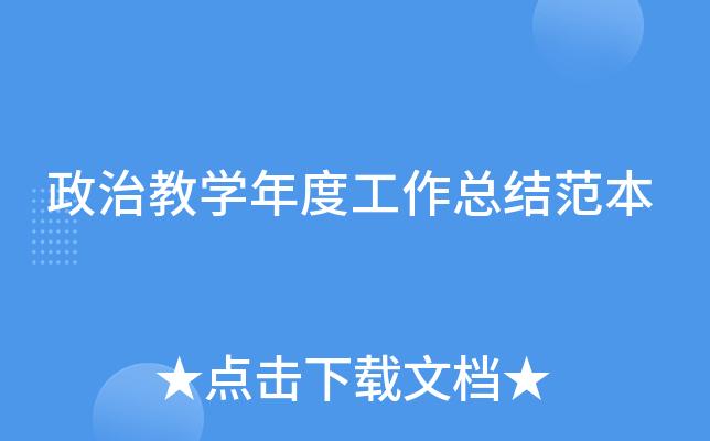 政治教开云kaiyun(中国)年度工作总结范本