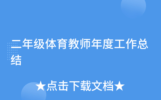 二年级体育教师年度工作总结