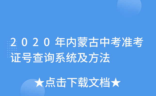 2020年内蒙古中考准考证号查询系统及方法