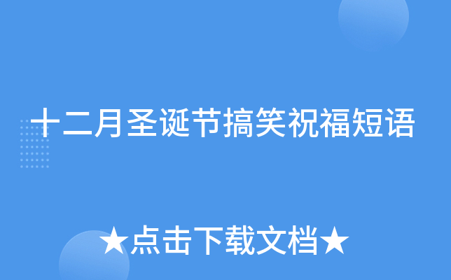 十二月圣诞节搞笑祝福短语