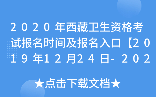 2020年西藏卫生资格考试报名时间及报名入口【2019年12月24日-2020年1月13日】