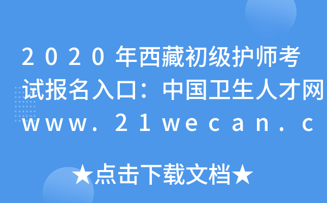 2020年西藏初级护师考试报名入口：中国卫生人才网www.21wecan.com