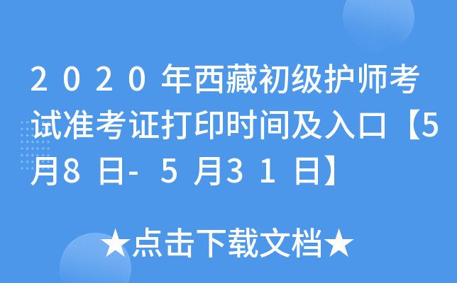 2020年西藏初级护师考试准考证打印时间及入口【5月8日-5月31日】