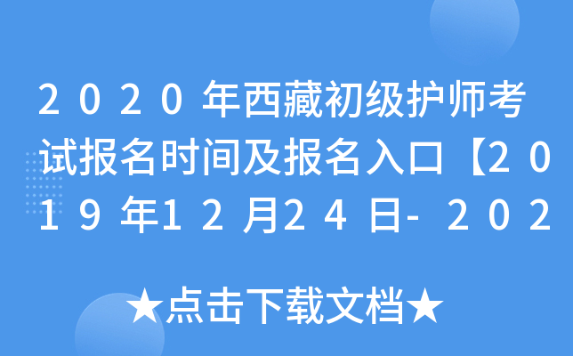 2020年西藏初级护师考试报名时间及报名入口【2019年12月24日-2020年1月13日】