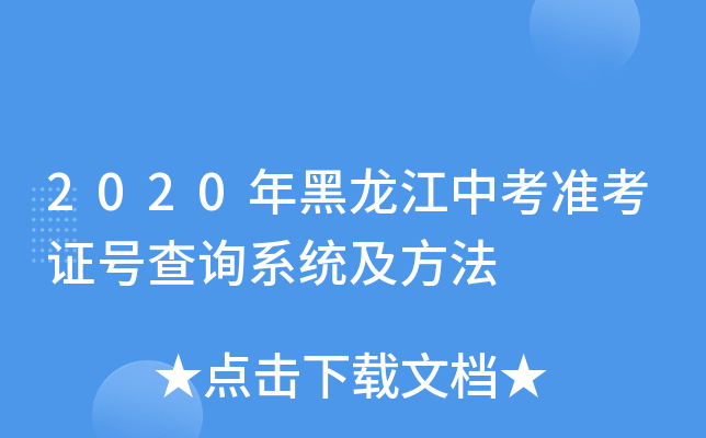 2020年黑龙江中考准考证号查询系统及方法