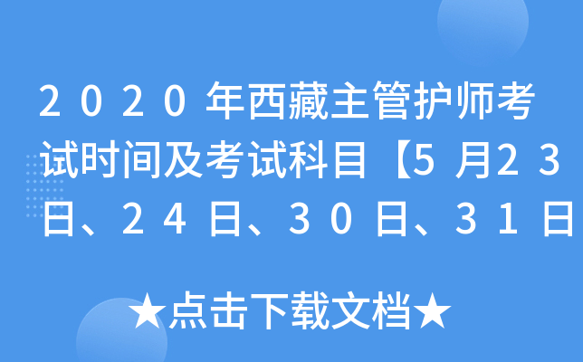 2020年西藏主管护师考试时间及考试科目【5月23日、24日、30日、31日】