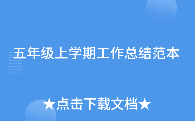 五年级上开云kaiyun(中国)期工作总结范本