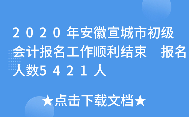 2020갲г(j)(hu)Ӌ(j)(bo)Y(ji) (bo)˔(sh)5421