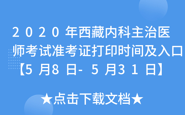 2020年西藏内科主治医师考试准考证打印时间及入口【5月8日-5月31日】