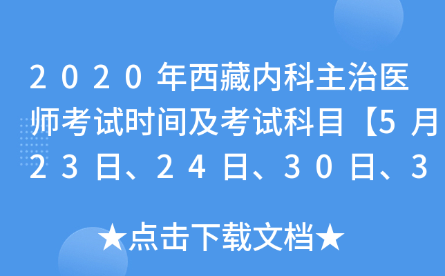 2020年西藏内科主治医师考试时间及考试科目【5月23日、24日、30日、31日】