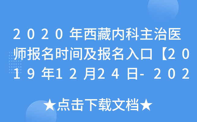 2020年西藏内科主治医师报名时间及报名入口【2019年12月24日-2020年1月13日】