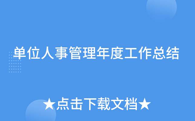 单位人事管理年度工作总结