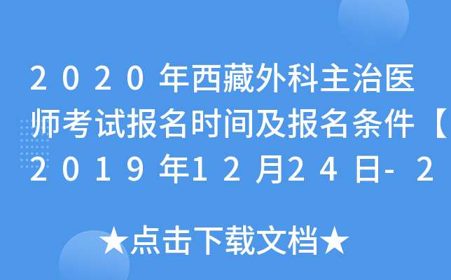2020年西藏外科主治医师考试报名时间及报名条件【2019年12月24日-2020年1月13日】