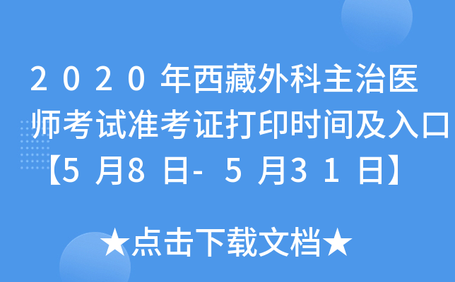 2020年西藏外科主治医师考试准考证打印时间及入口【5月8日-5月31日】