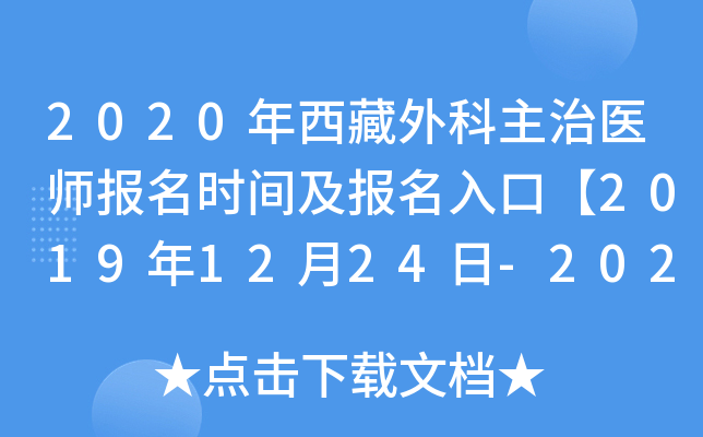 2020年西藏外科主治医师报名时间及报名入口【2019年12月24日-2020年1月13日】