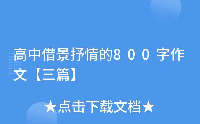 高中借景抒情的800字作文【三篇】