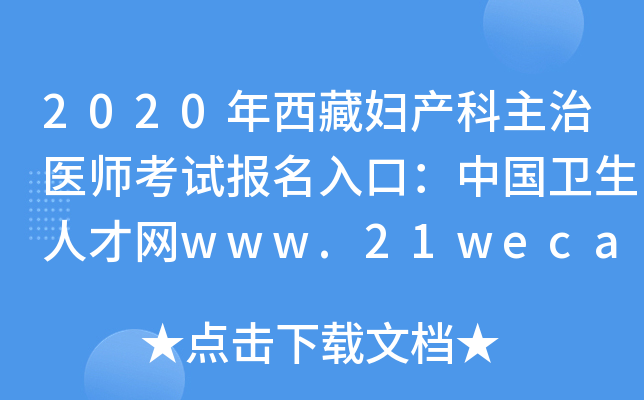 2020年西藏妇产科主治医师考试报名入口：中国卫生人才网www.21wecan.com