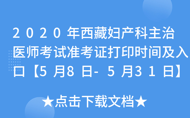 2020年西藏妇产科主治医师考试准考证打印时间及入口【5月8日-5月31日】