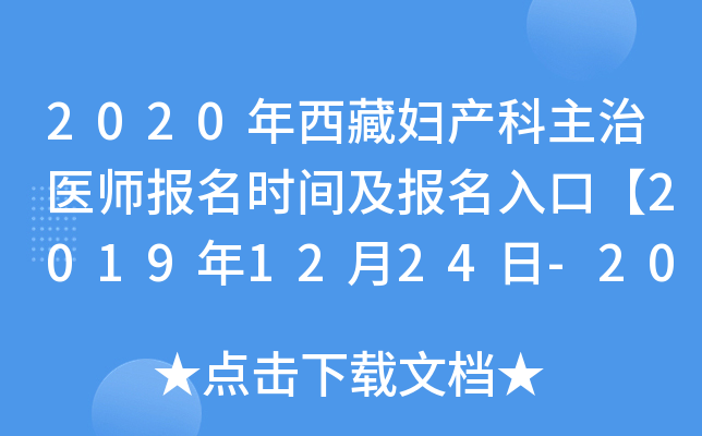 2020年西藏妇产科主治医师报名时间及报名入口【2019年12月24日-2020年1月13日】