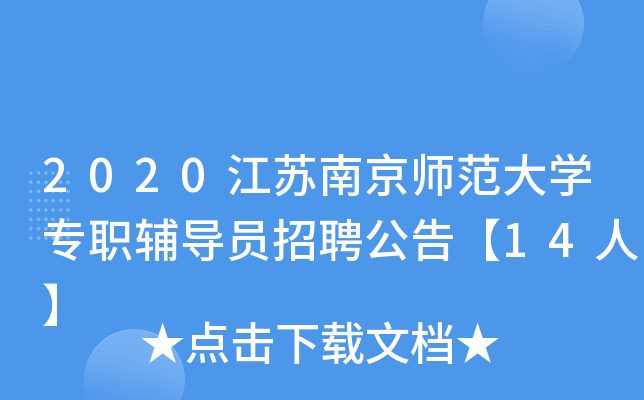 2020江苏南京师范大开云kaiyun(中国)专职辅导员招聘公告【14人】