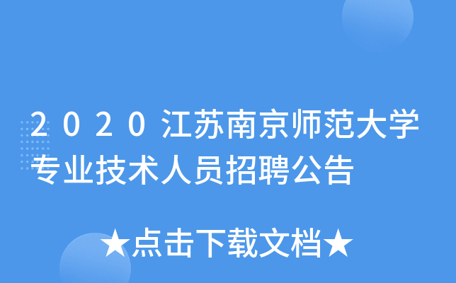 2020江苏南京师范大开云kaiyun(中国)专业技术人员招聘公告