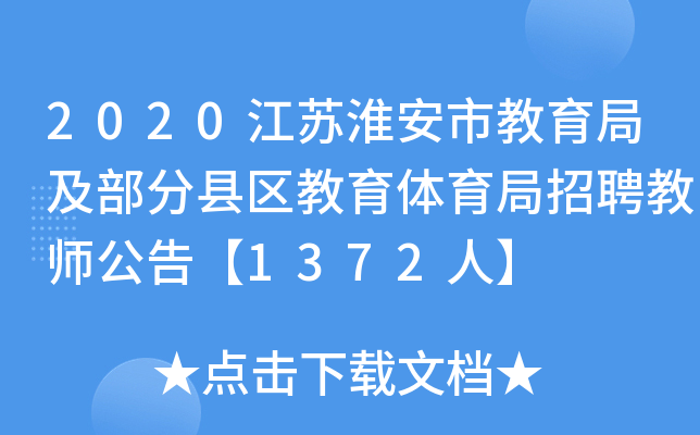 2020江苏淮安市教育局及部分县区教育体育局招聘教师公告【1372人】