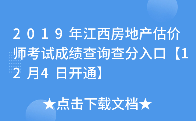 2019年江西房地产估价师考试成绩查询查分入口【12月4日开通】