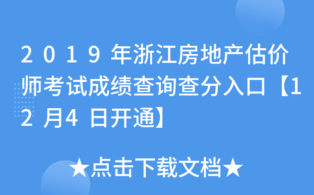 2019年浙江房地产估价师考试成绩查询查分入口【12月4日开通】