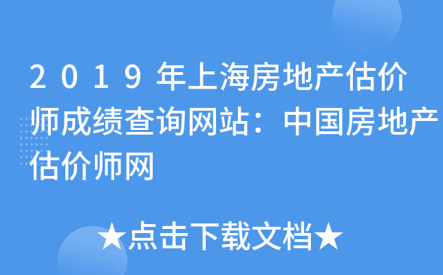 2019年上海房地产估价师成绩查询网站：中国房地产估价师网