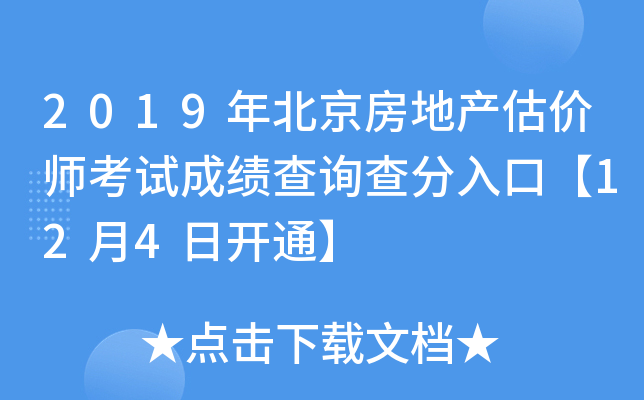 2019年北京房地产估价师考试成绩查询查分入口【12月4日开通】