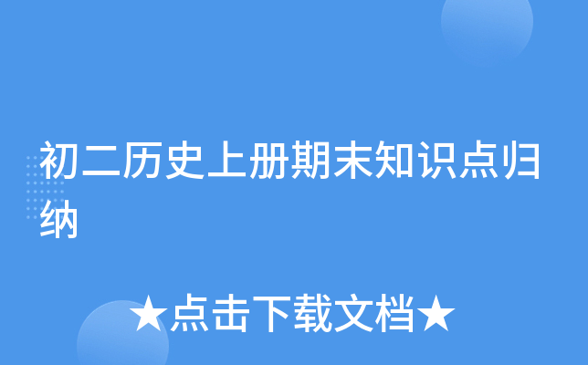 初二历册期末知识点归纳