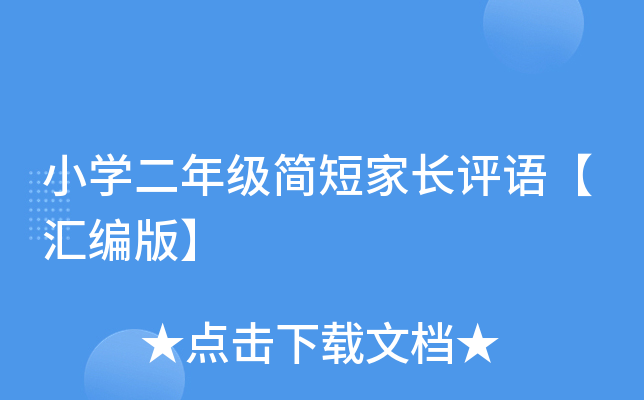 小开云kaiyun(中国)二年级简短家长评语【汇编版】