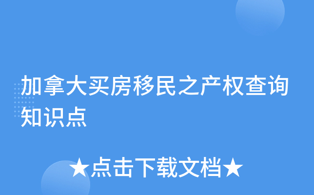 加拿大买房移民之产权查询知识点