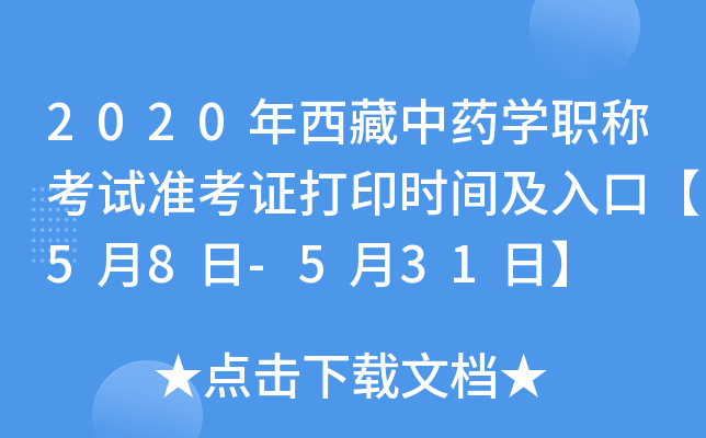 2020年西藏中药开云kaiyun(中国)职称考试准考证打印时间及入口【5月8日-5月31日】