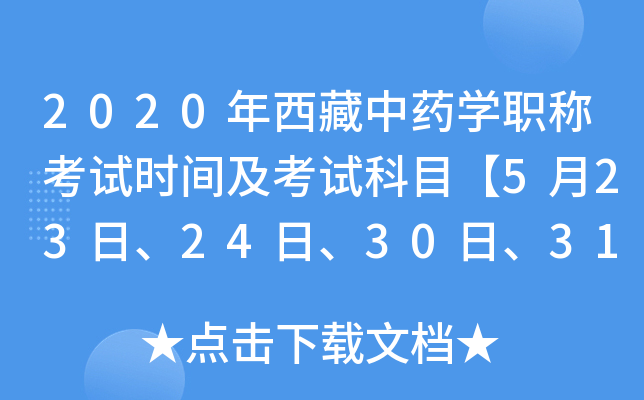 2020年西藏中药开云kaiyun(中国)职称考试时间及考试科目【5月23日、24日、30日、31日】