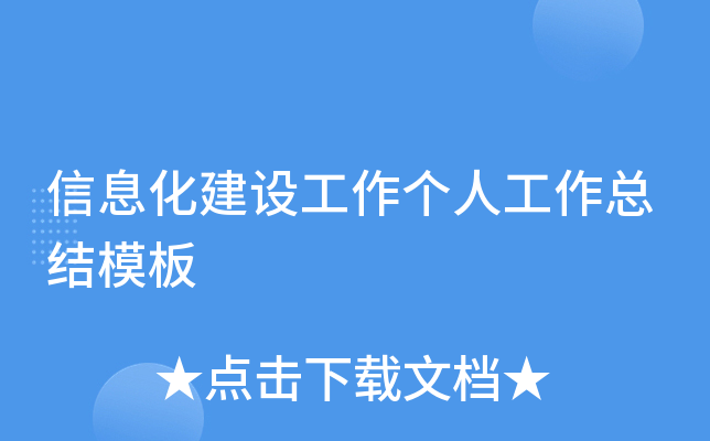 信息化建设工作个人工作总结模板